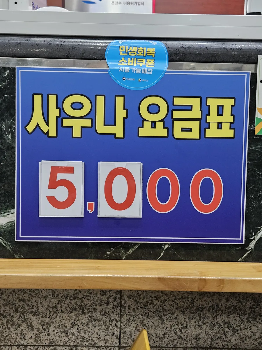 한국콘도사우나 사진