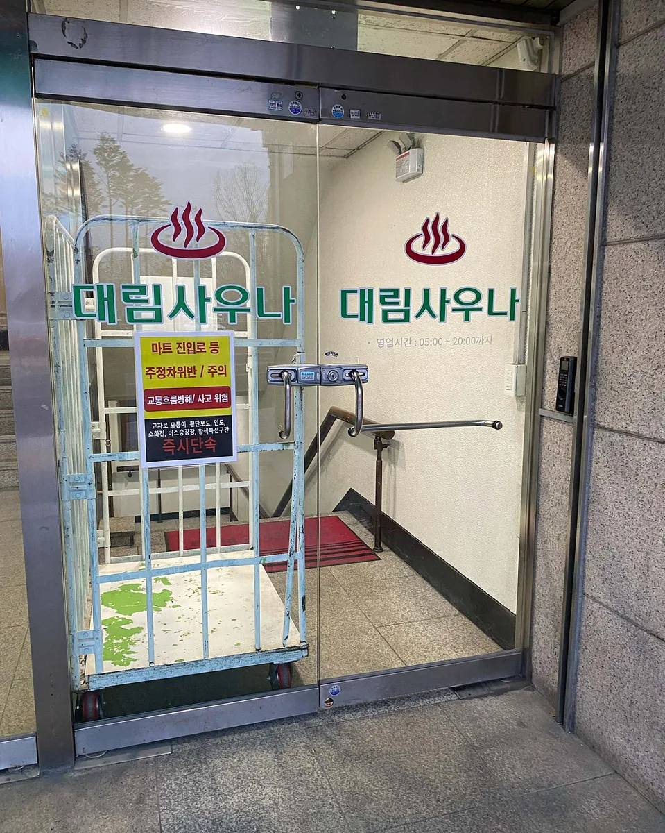 대림목욕탕 사진