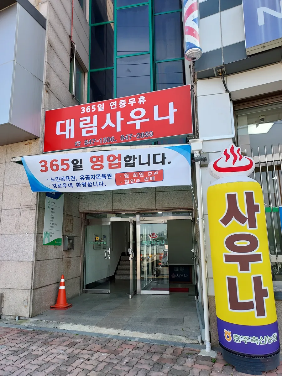 대림목욕탕 사진