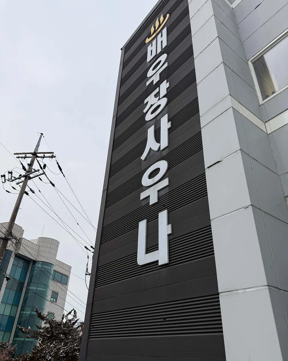 배우장목욕탕 사진