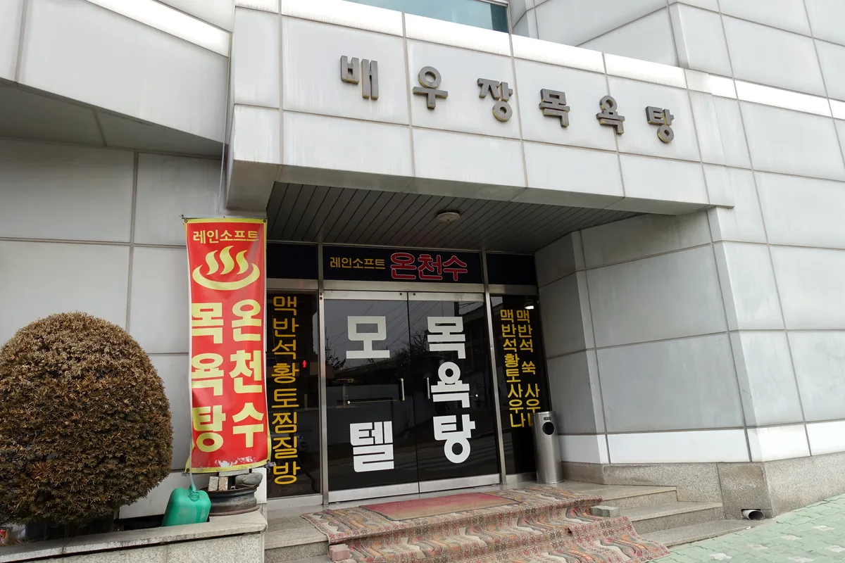 배우장목욕탕 사진