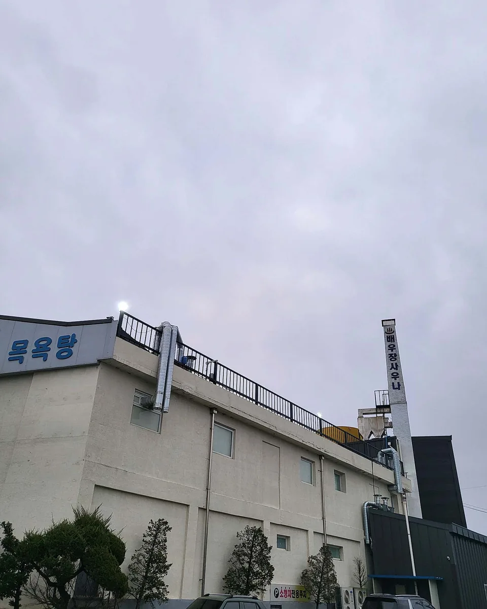 배우장목욕탕 사진