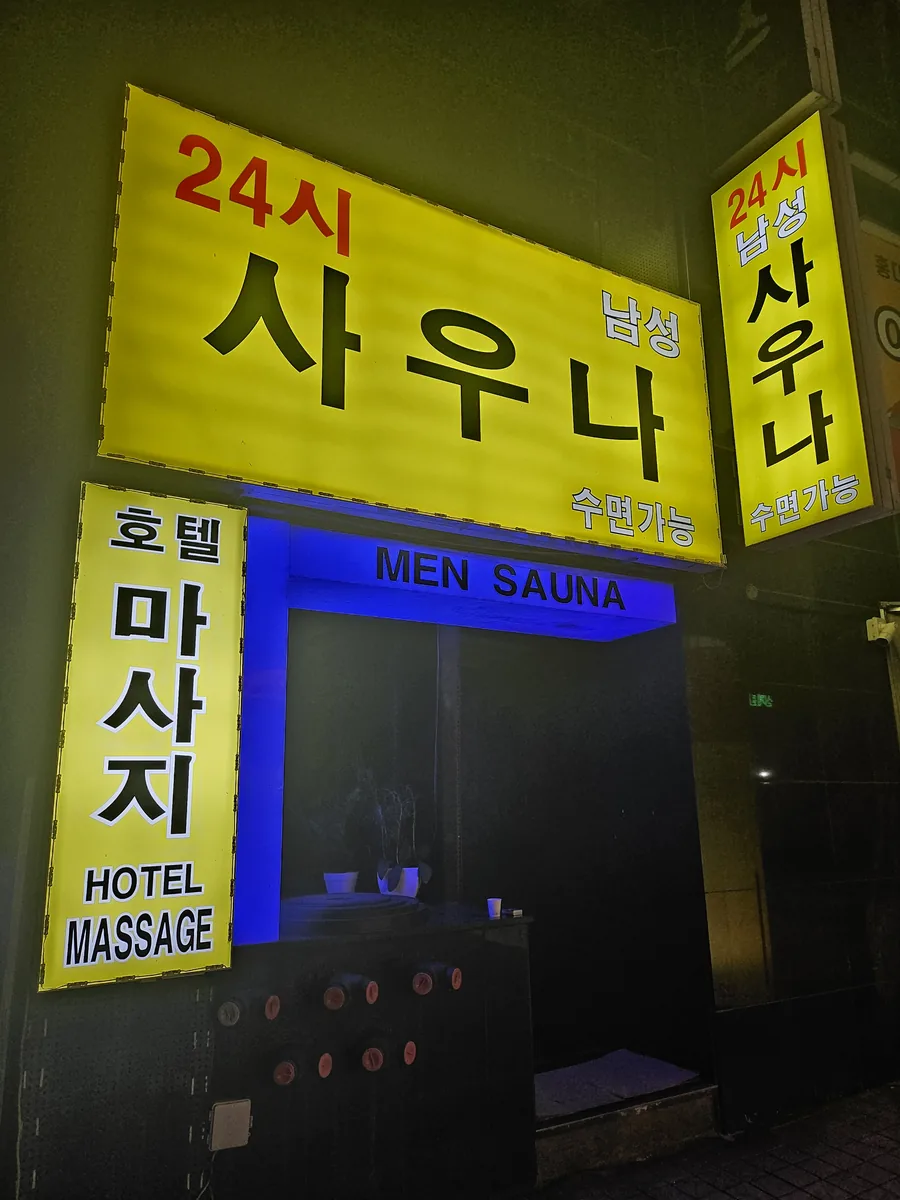 24시남성사우나 사진