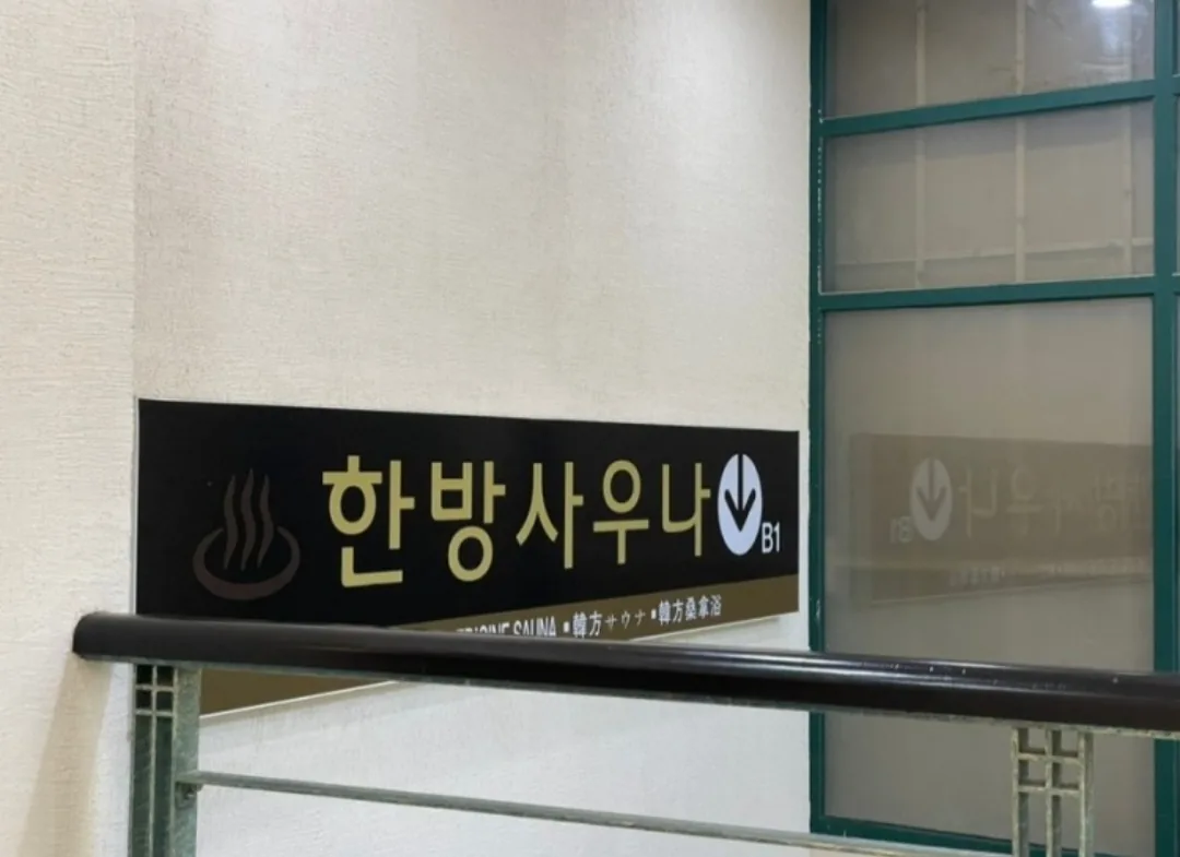 청풍리조트사우나 사진