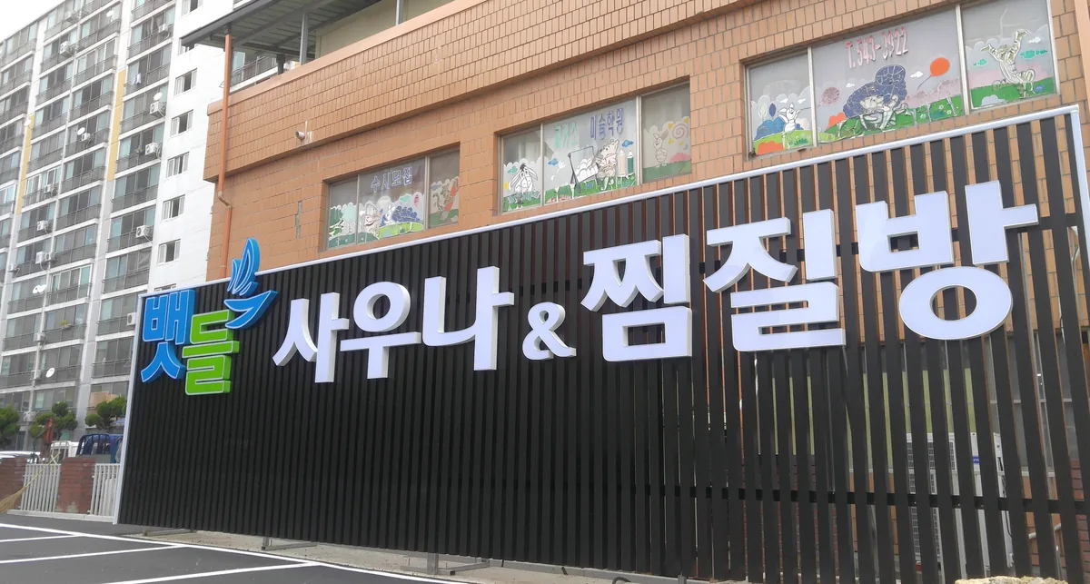 뱃들사우나찜질방 사진