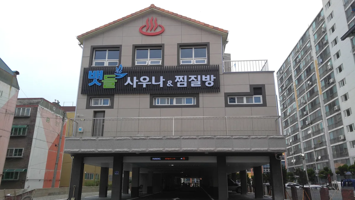 뱃들사우나찜질방 사진