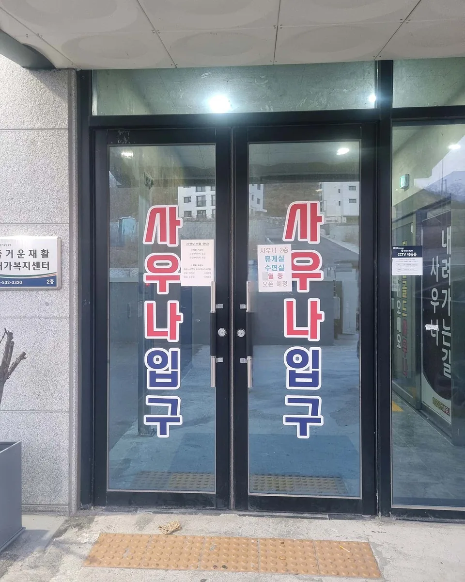 더존골드사우나 사진