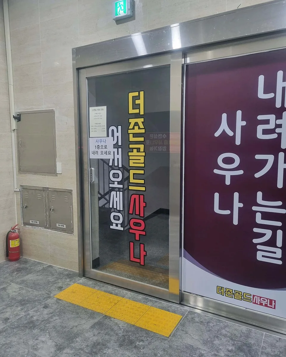 더존골드사우나 사진