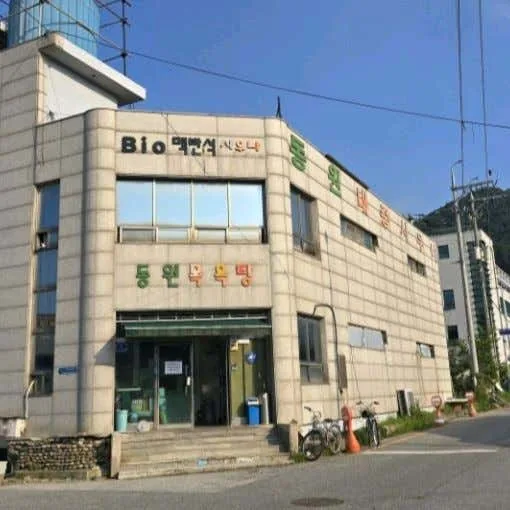 동원목욕탕 사진
