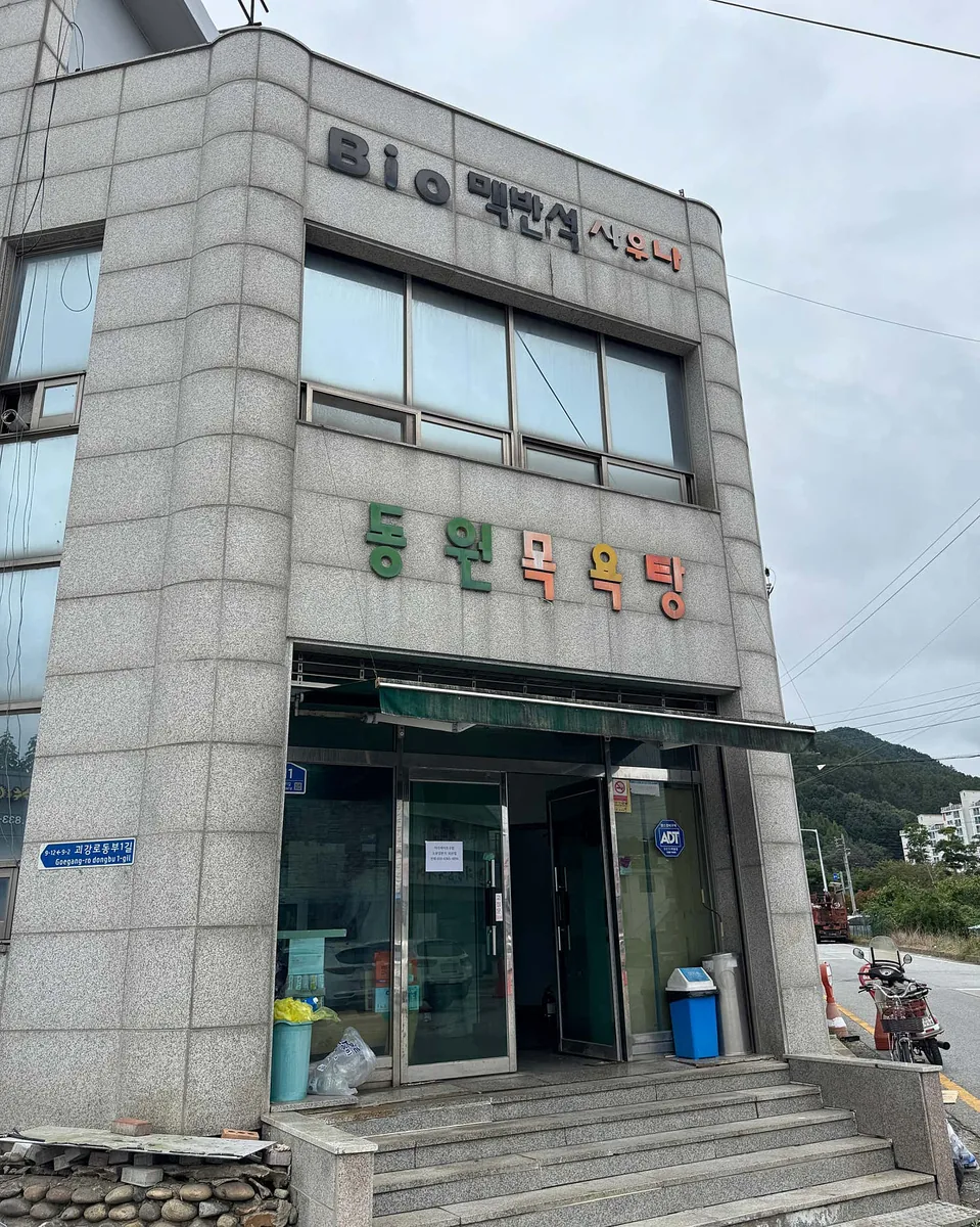 동원목욕탕 사진