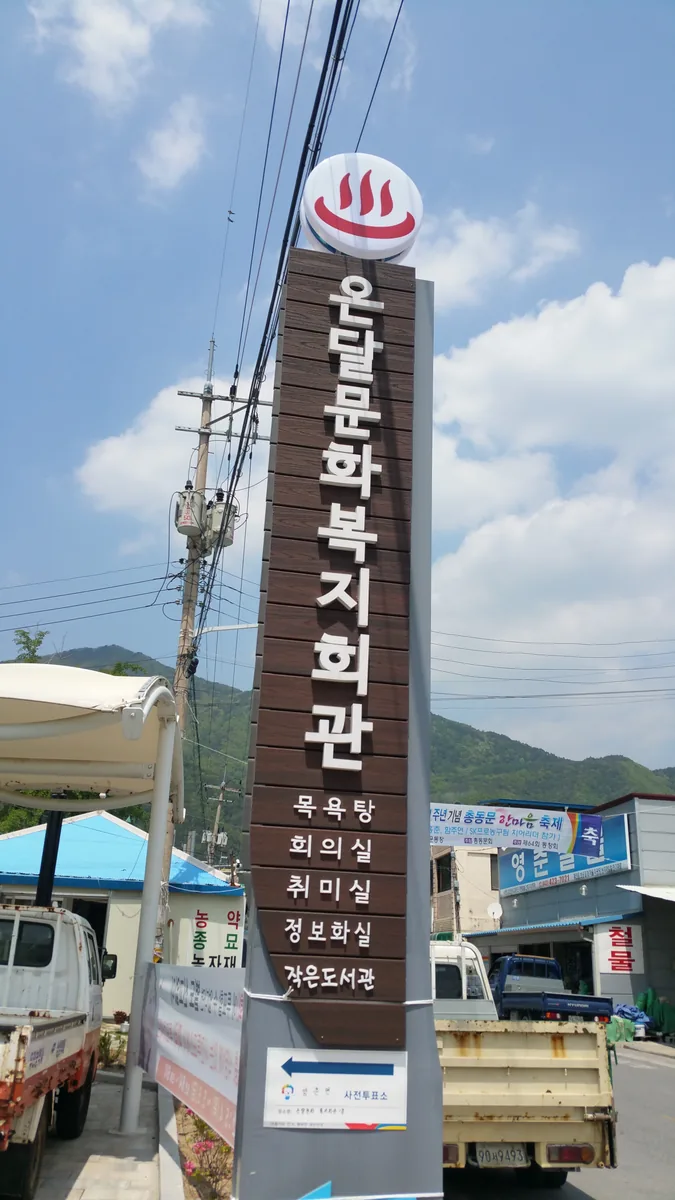 온달문화복지회관 사진