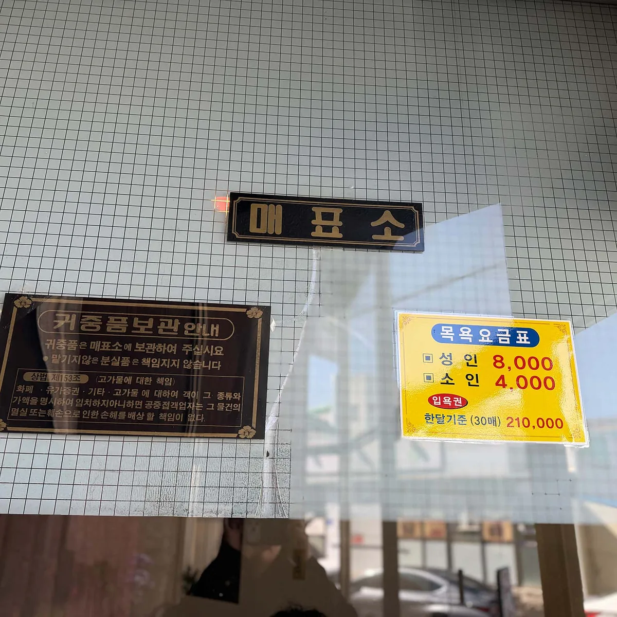 원성탕 사진