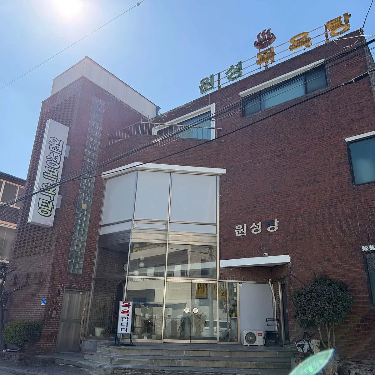 원성탕 사진