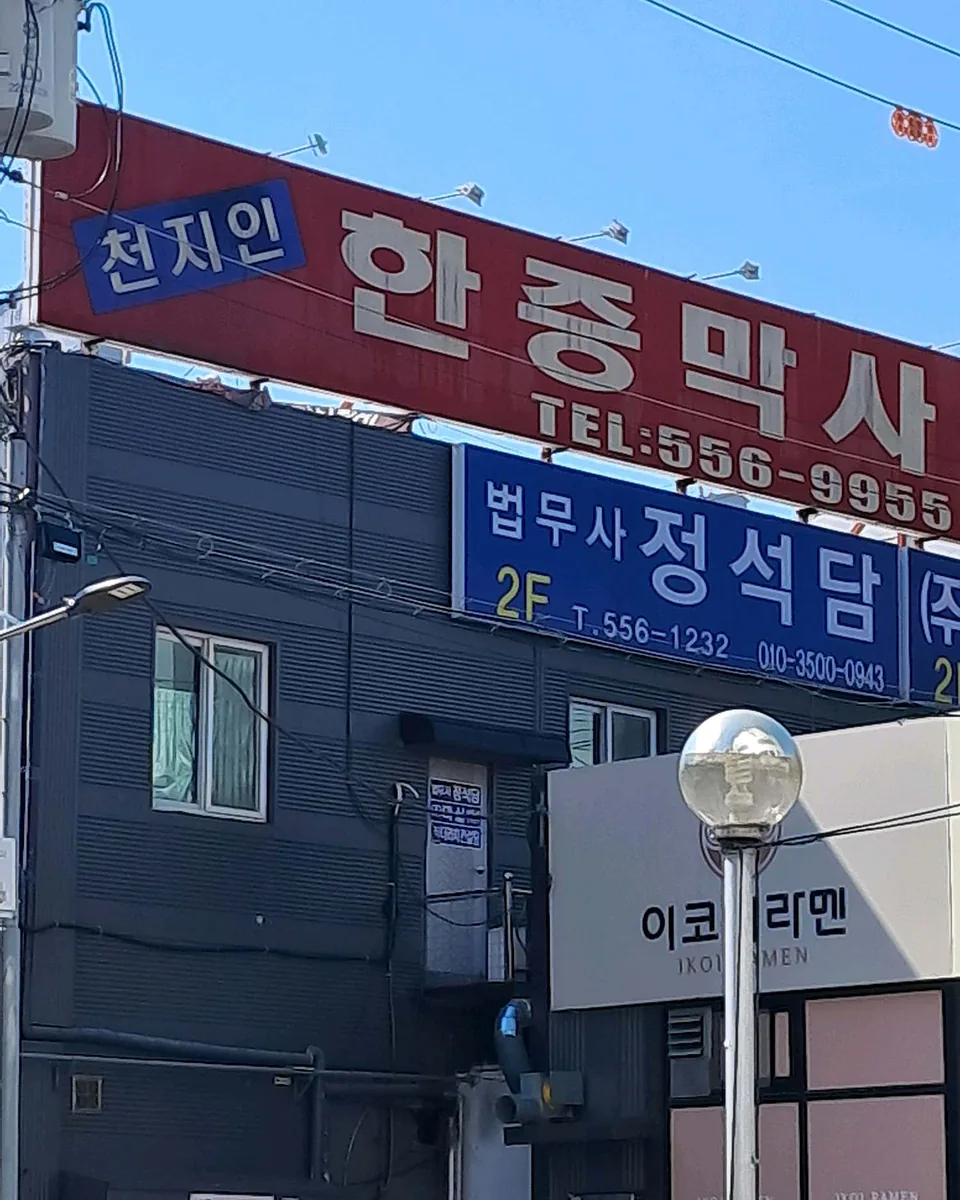 천지인불가마건강사우나 사진