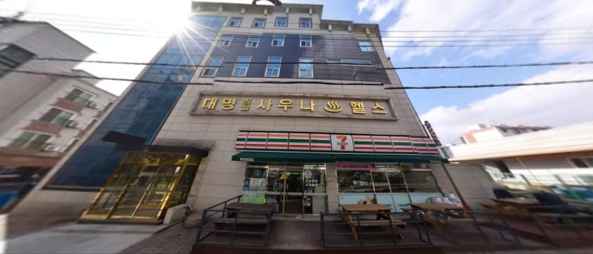 대명사우나 사진