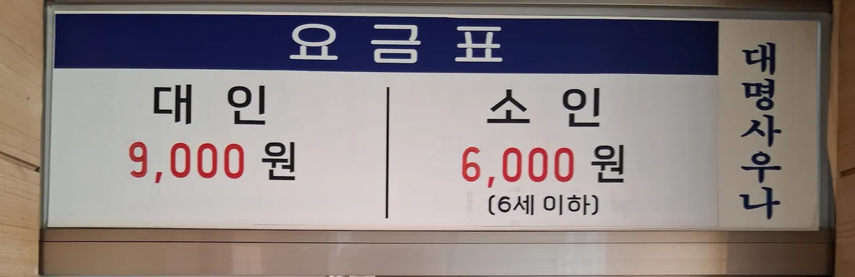 대명사우나 사진