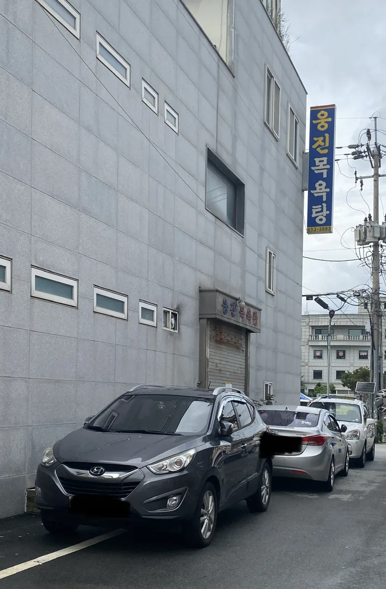 웅진목욕탕 사진