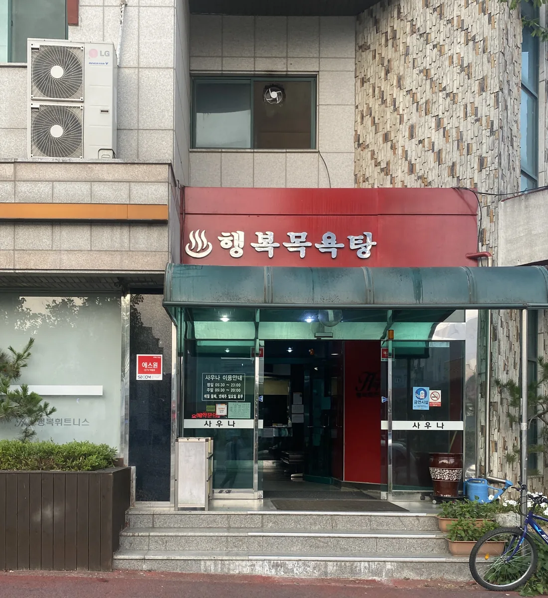 행복목욕탕 사진