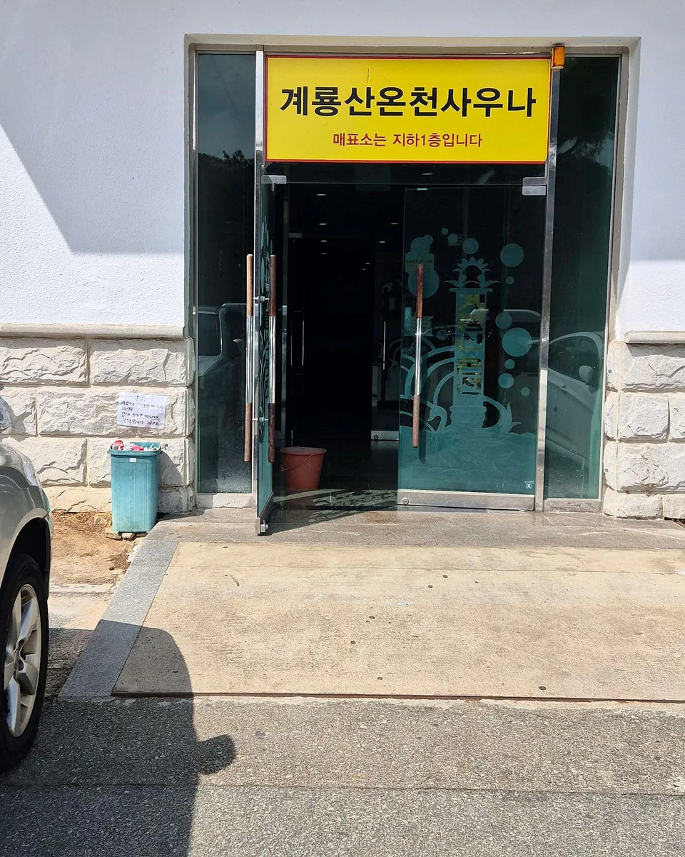 계룡산온천 사진