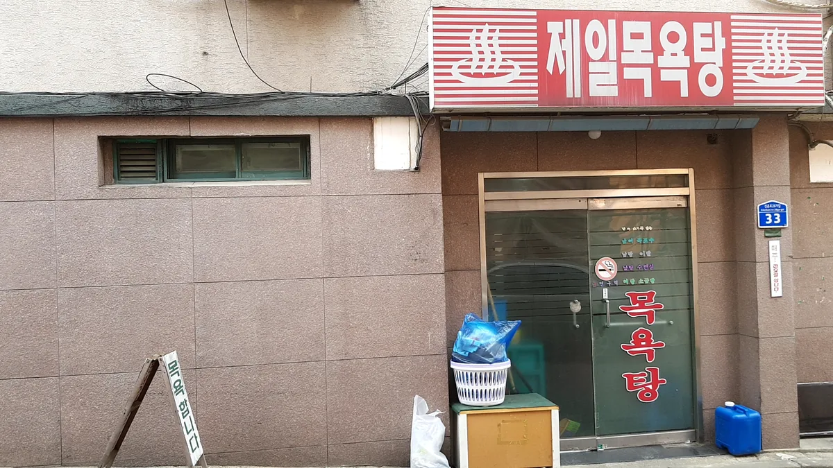 제일목욕탕 사진