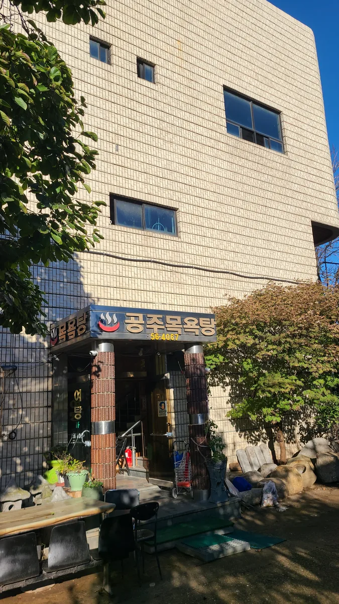 공주목욕탕 사진
