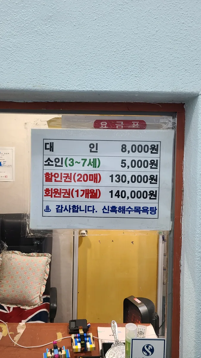신흑해수목욕탕 사진