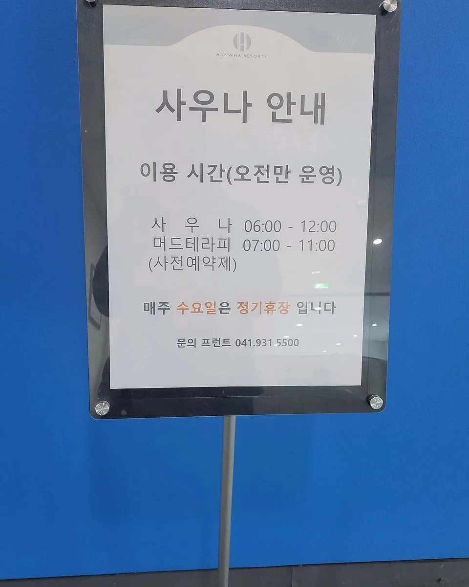 한화리조트 대천파로스 사우나 사진