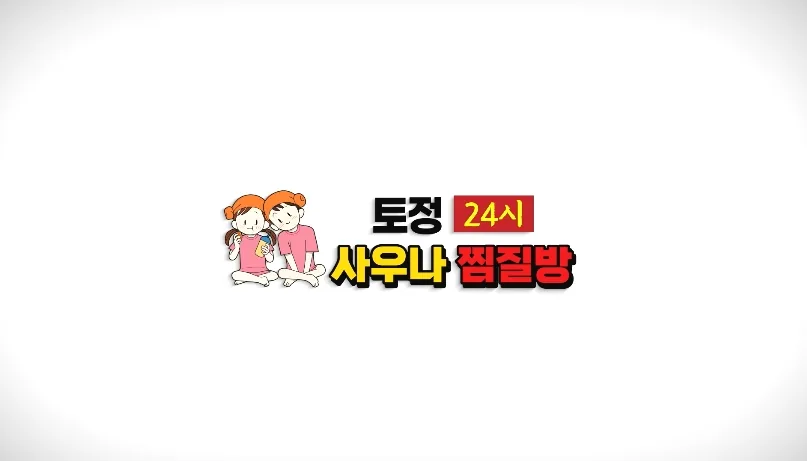 토정24시사우나찜질방 사진