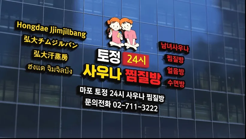 토정24시사우나찜질방 사진