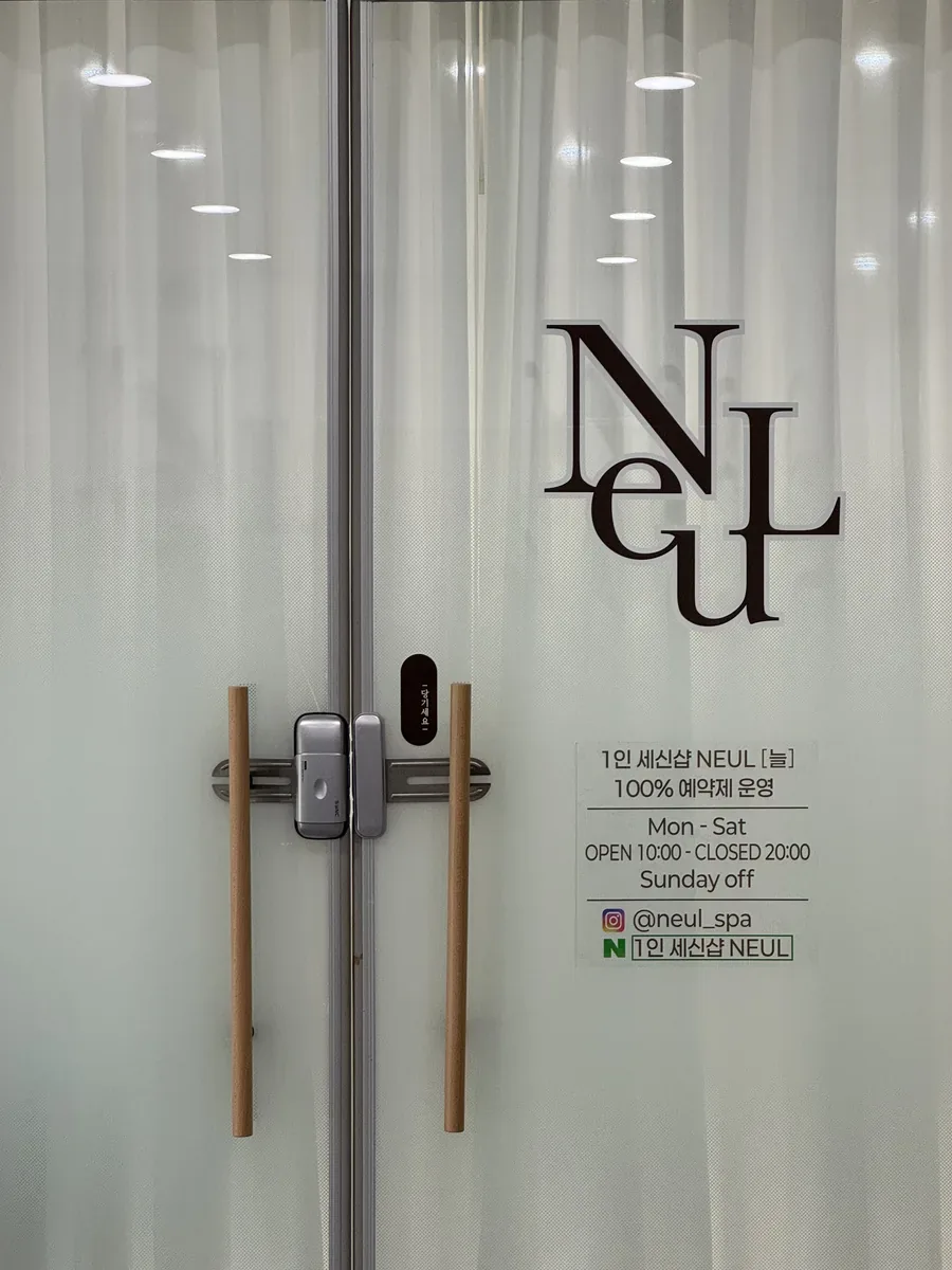 1인세신샵 NEUL[늘] 사진