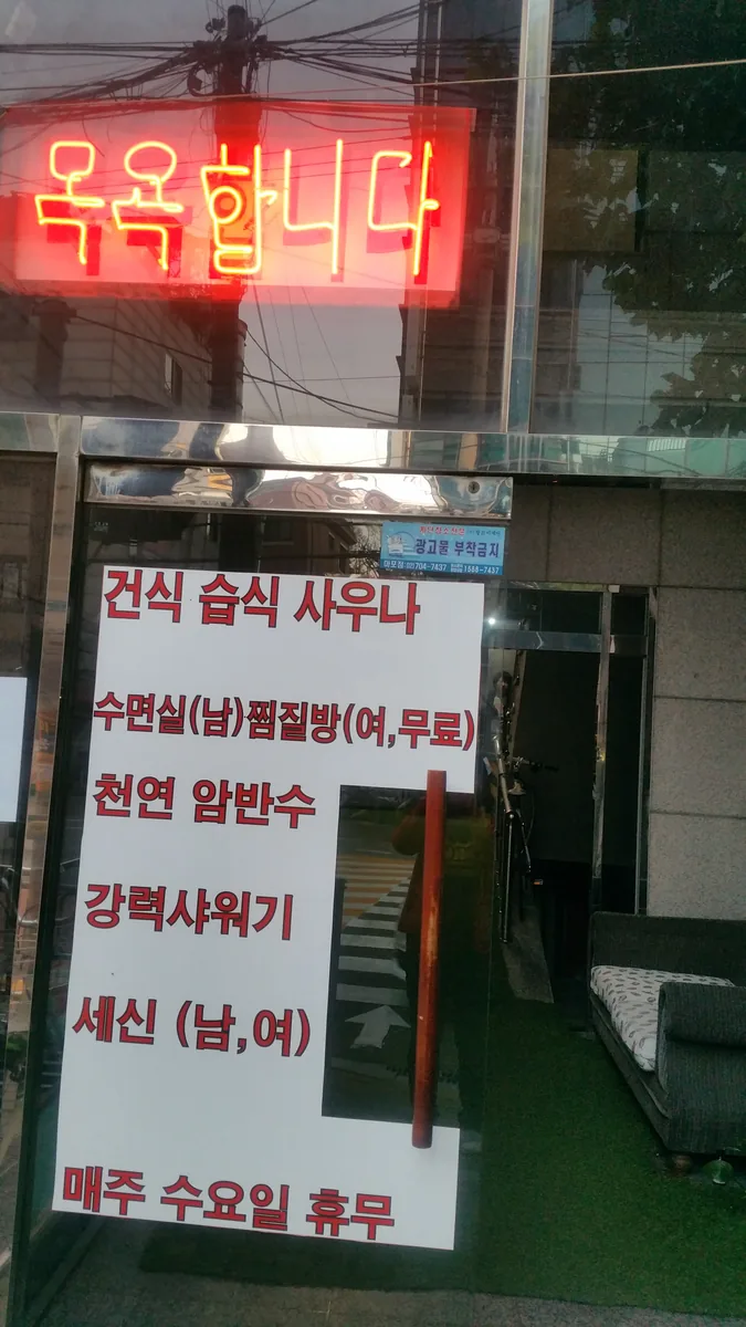유성대중사우나 사진