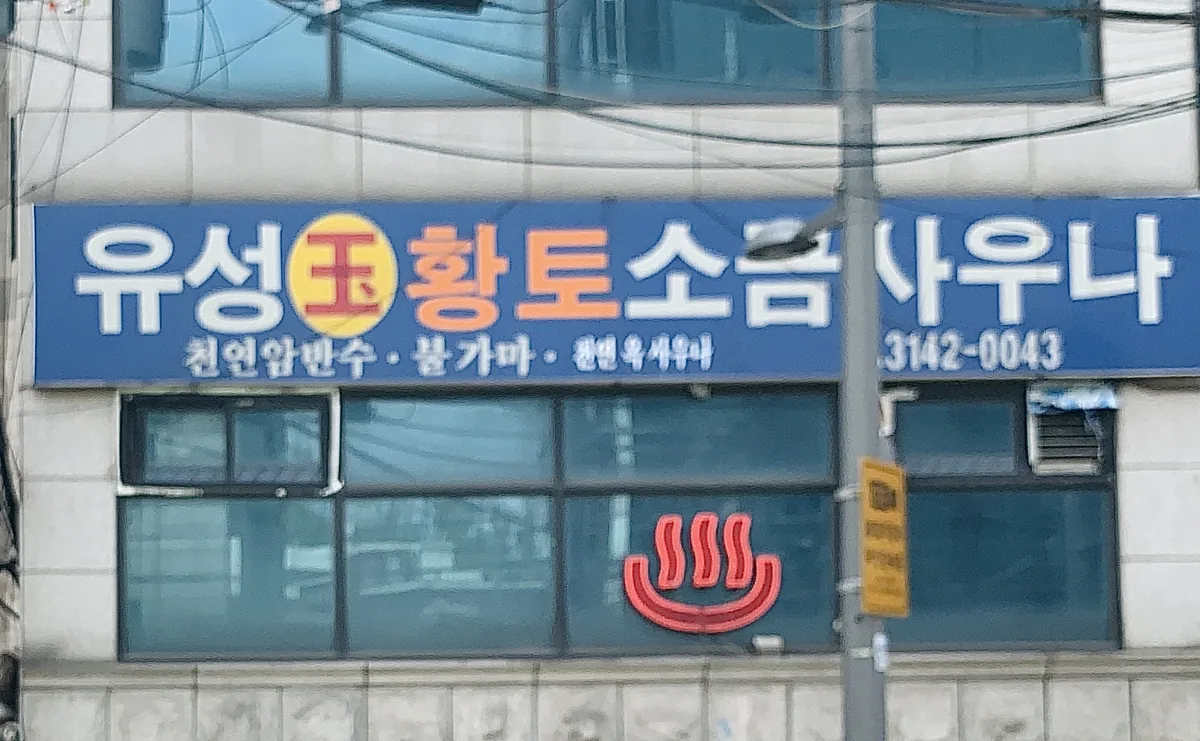 유성대중사우나 사진