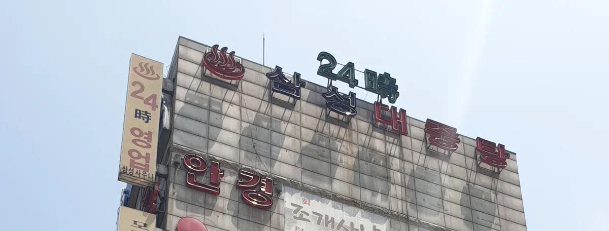 삼성대중목욕탕 사진