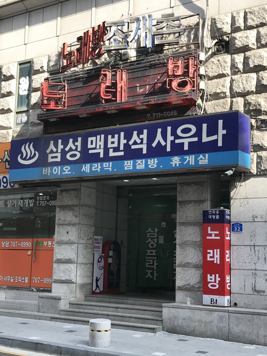 삼성대중목욕탕 사진