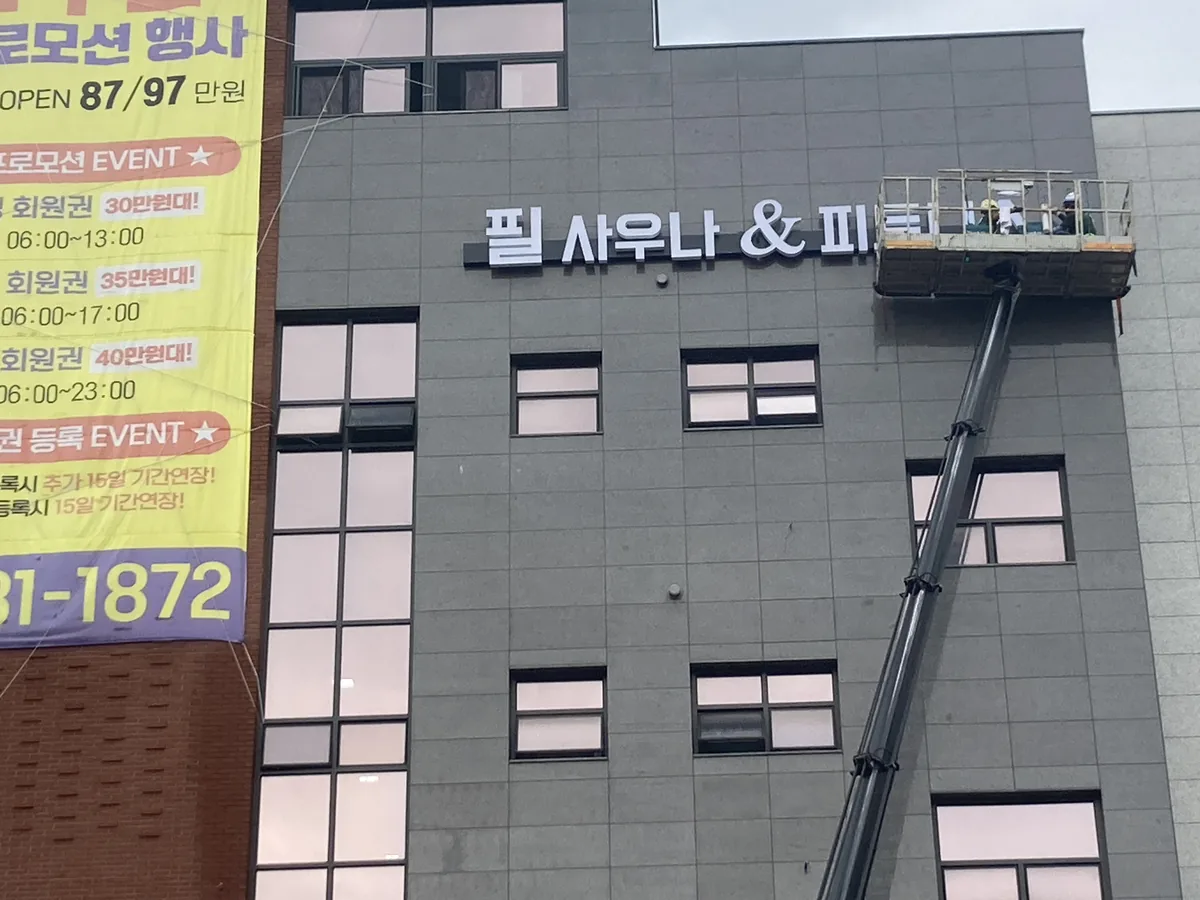 필사우나 앤 스포츠센터 사진