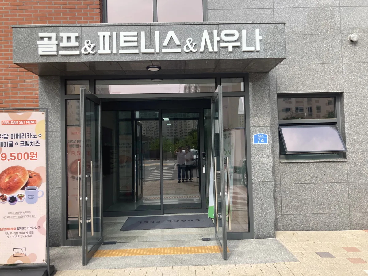 필사우나 앤 스포츠센터 사진