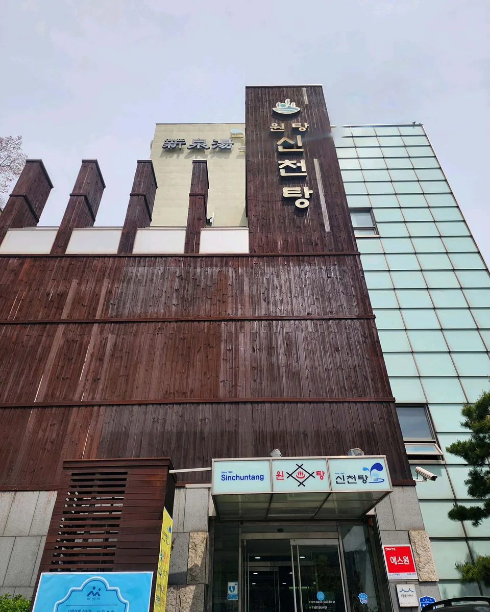 신천탕 사진