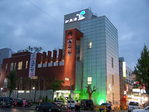 신천탕 사진