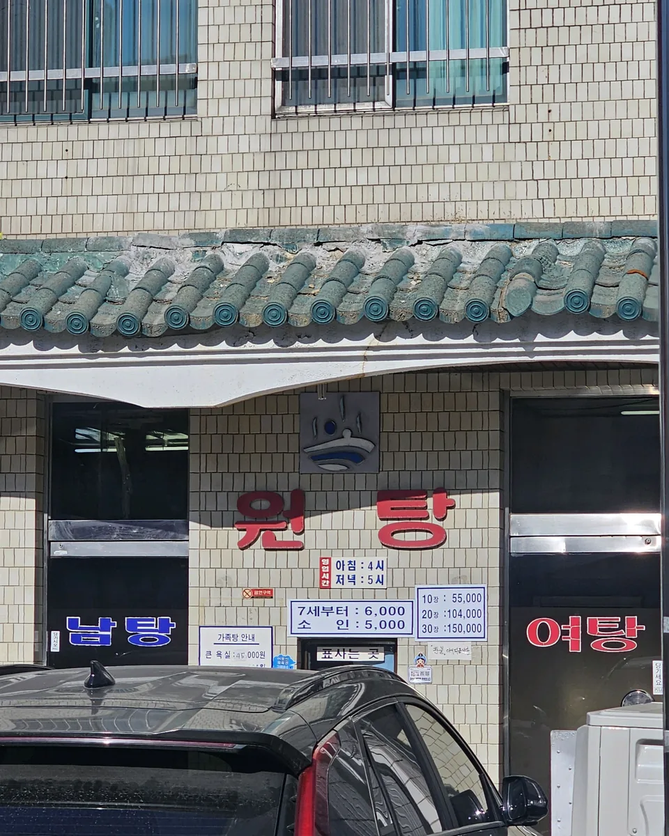 용문온천장 사진