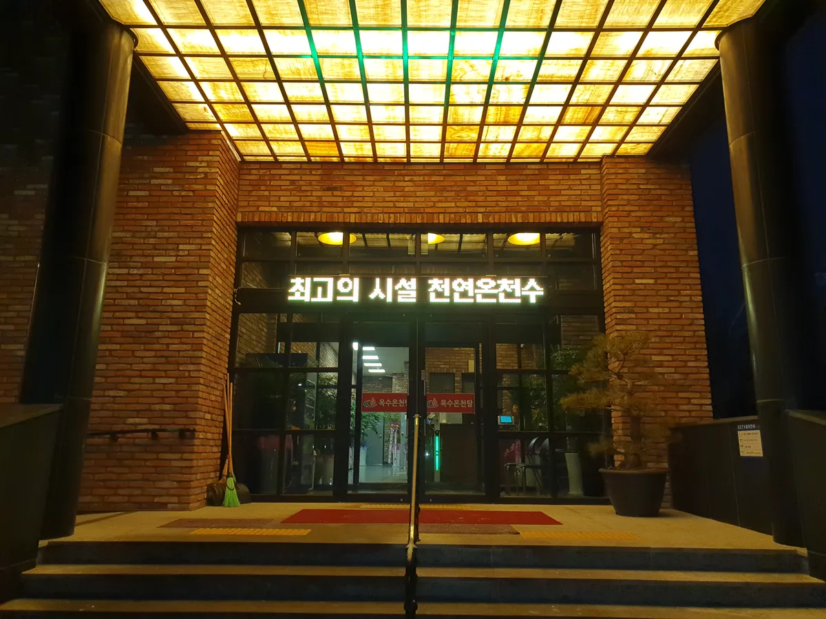 옥수탕 사진