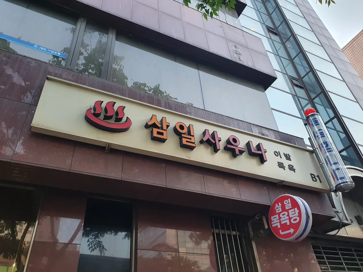 삼일사우나 사진