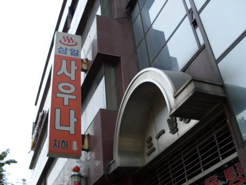 삼일사우나 사진