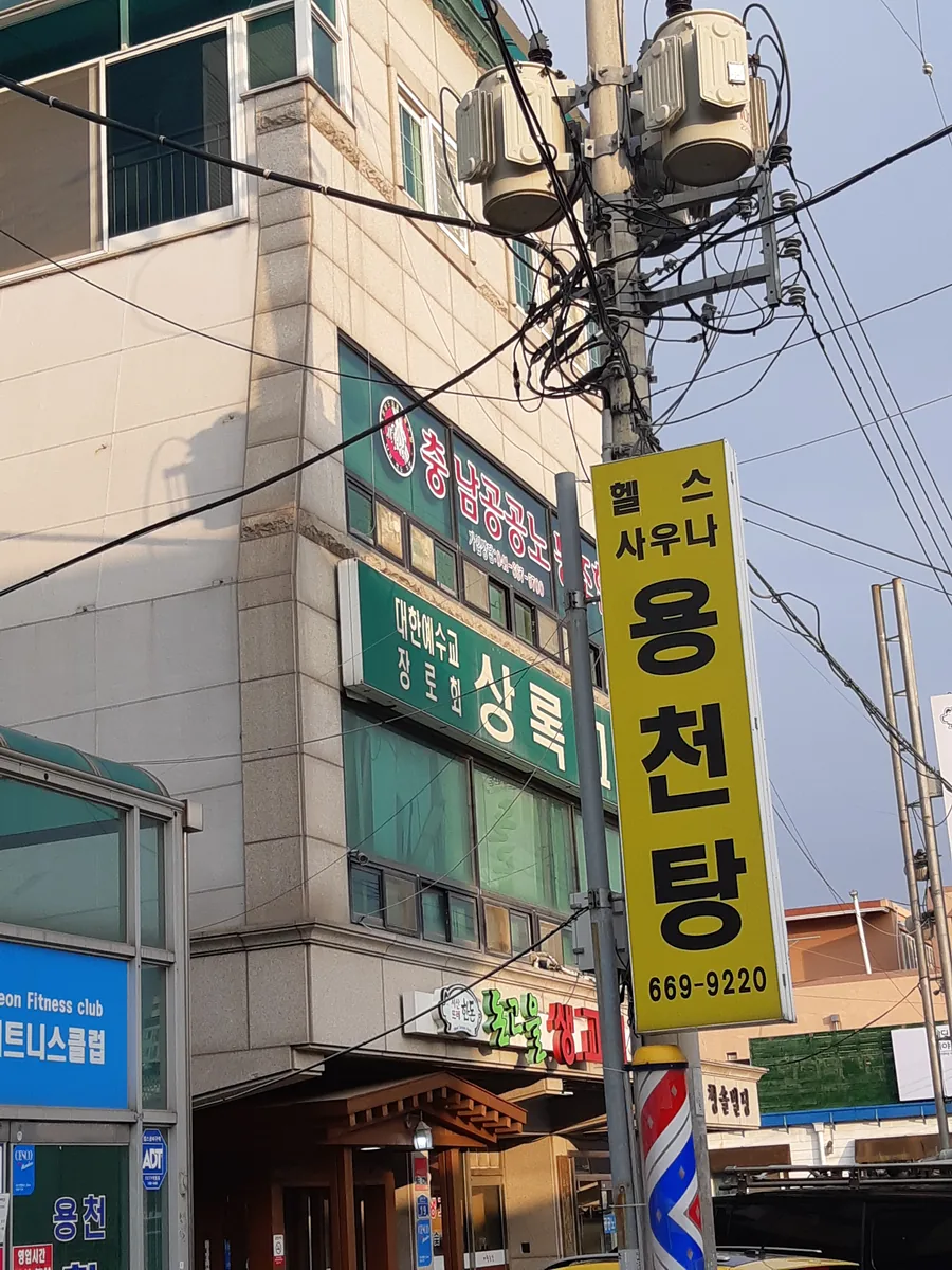용천휘트니스센터 사진