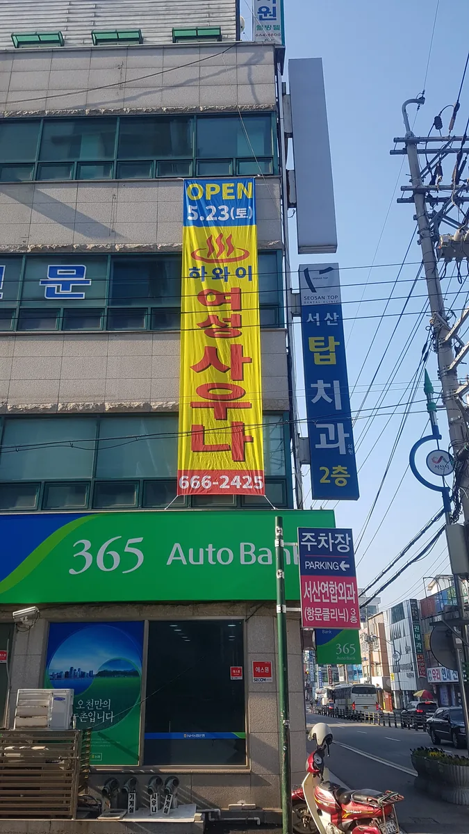 하와이여성전용사우나 사진