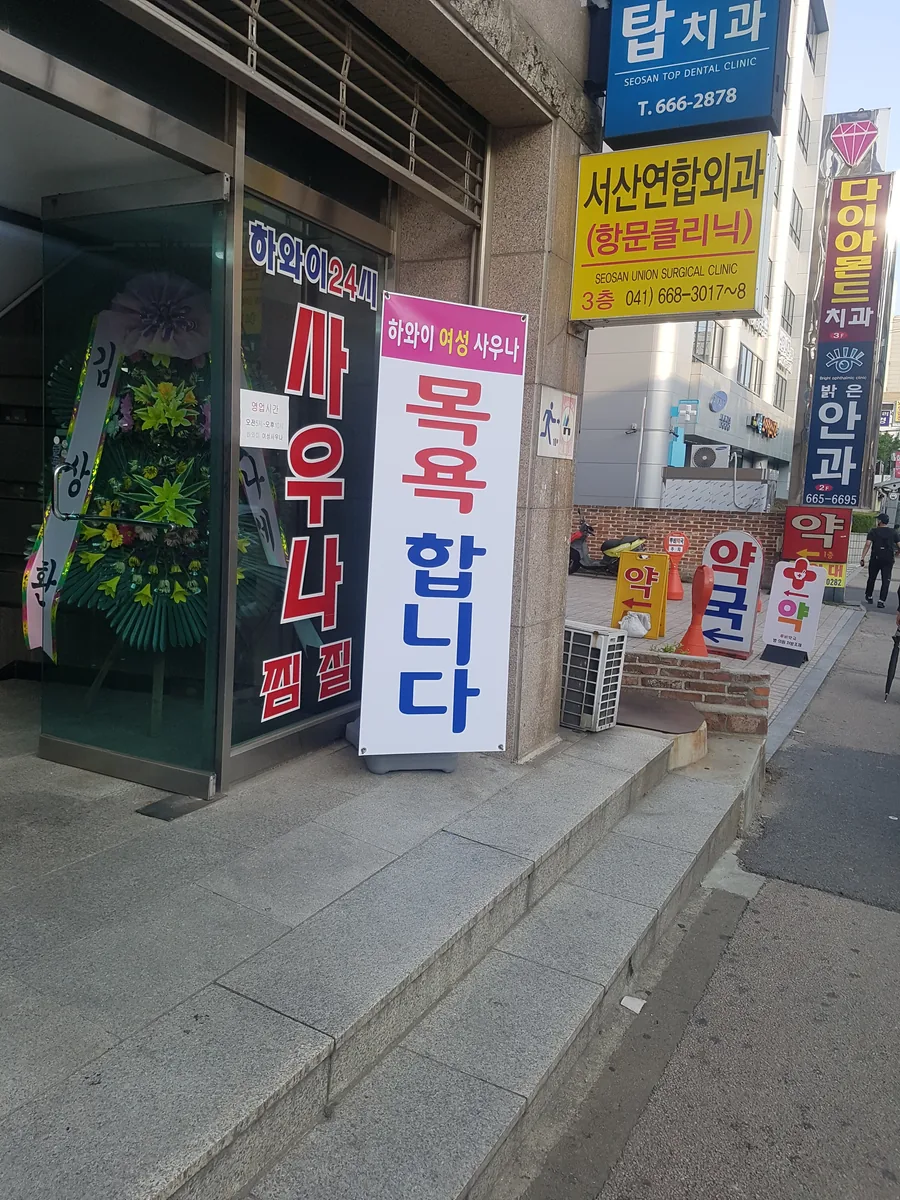 하와이여성전용사우나 사진