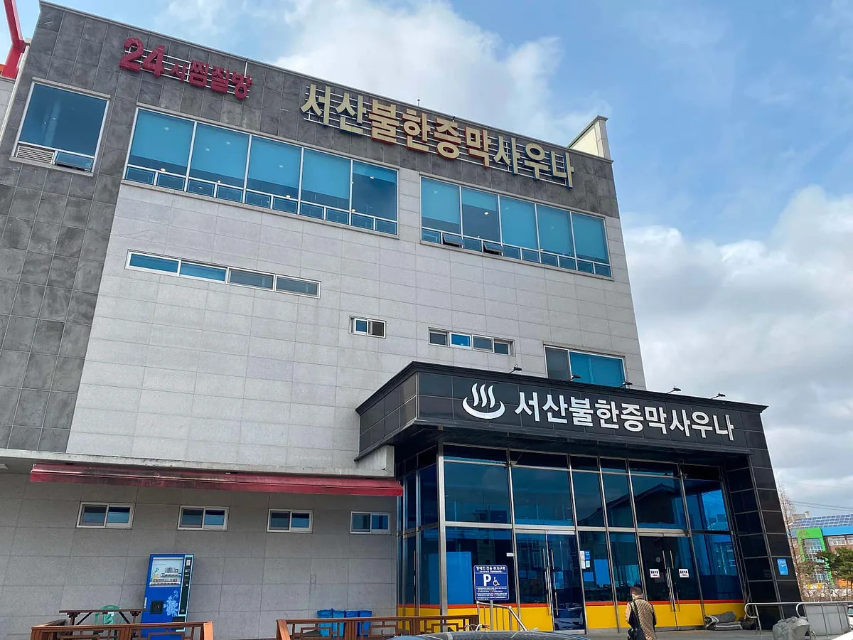 서산불한증막사우나 사진
