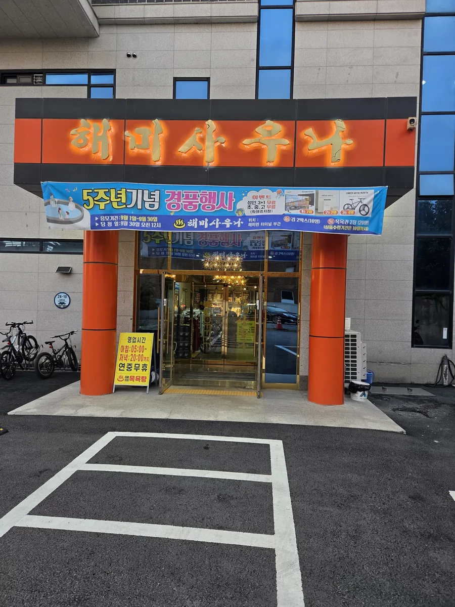 해미사우나 사진