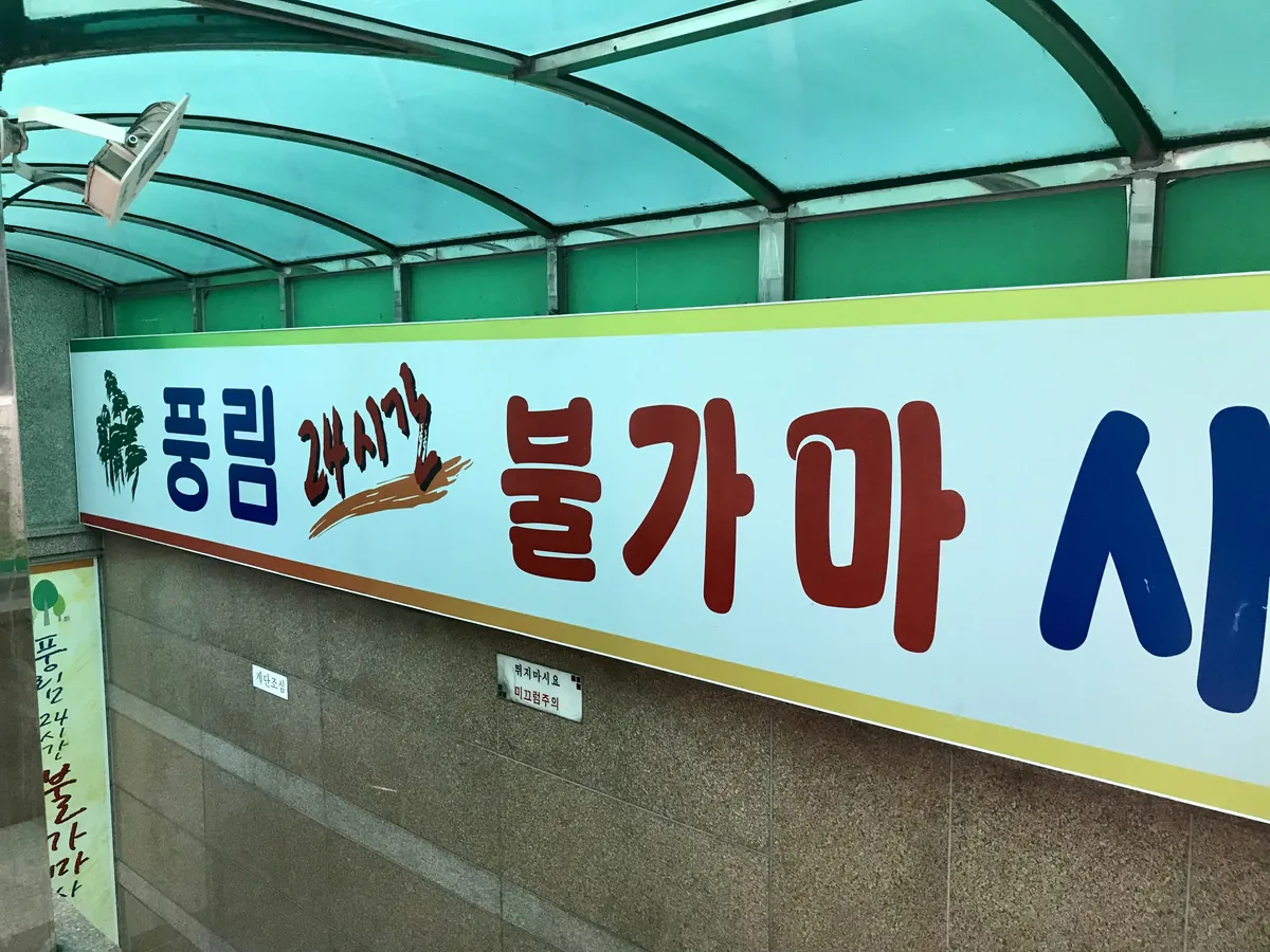 풍림24시불가마사우나 사진