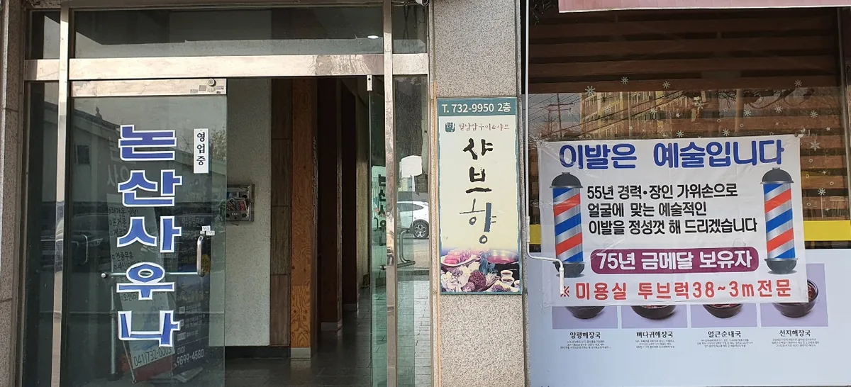 논산사우나 사진