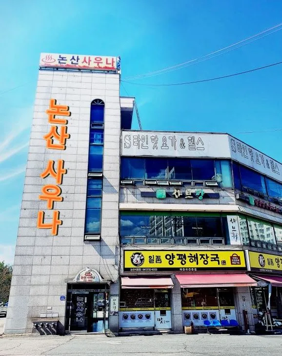 논산사우나 사진